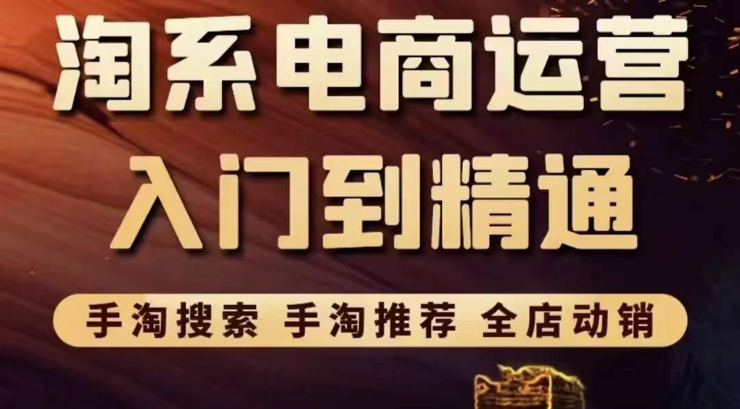 【副业项目3822期】淘系电商入门到精通：手淘搜索，手淘推荐，全店动销-中创 网赚