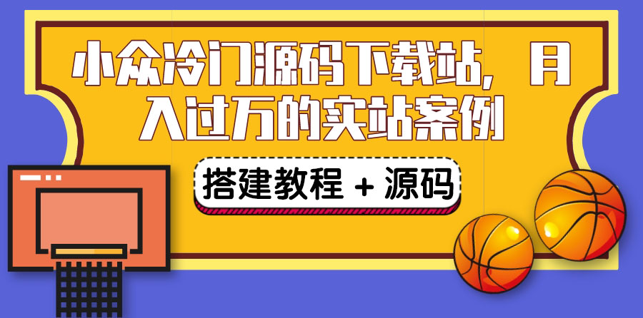 【副业项目3825期】小众冷门源码下载站搭建教程，卖源码或卖VIP会员 轻松月入过万（教程+源码)-中创 网赚