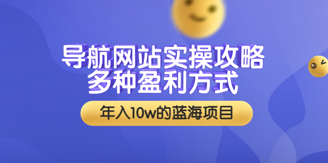 【副业项目3834期】导航网站实操攻略：导航网站怎么盈利，附搭建教学+源码-中创 网赚