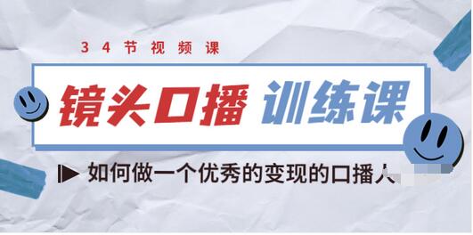 【副业项目3836期】宪哥的镜头口播训练课：如何做一个优秀的变现的口播人-中创 网赚