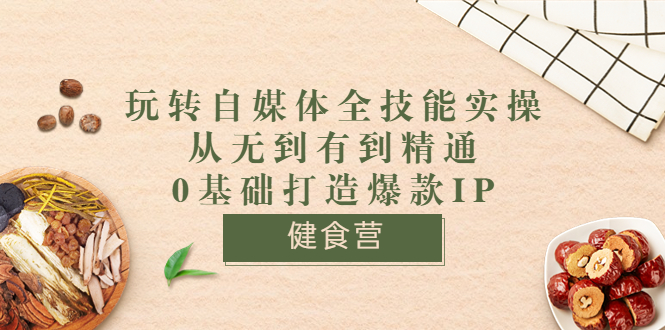 【副业项目3846期】玩转自媒体全技能实操：怎样做美食健康自媒体号-中创 网赚