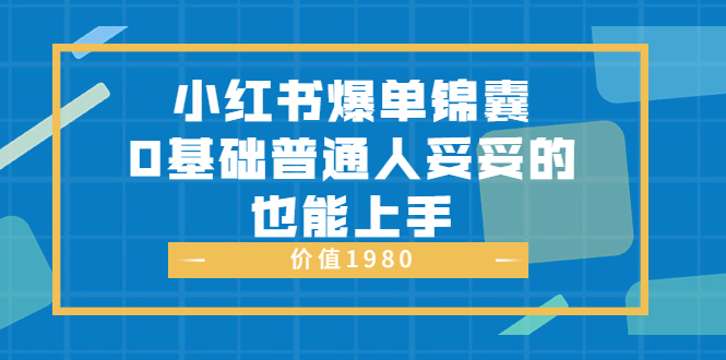 【副业项目3848期】小红书矩阵号怎么做，小红书关键字排名优化-中创 网赚