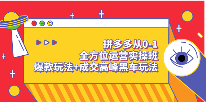 【副业项目3854期】拼多多运营实操课：拼多多爆款玩法，搜索逻辑算法与付费-中创 网赚