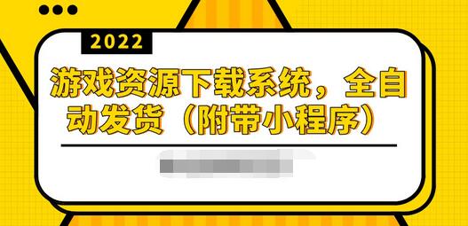 【副业项目3859期】2022游戏资源下载网站搭建教程：游戏资源网站源码下载，无需人工值守全自动发货（附带小程序）-中创 网赚