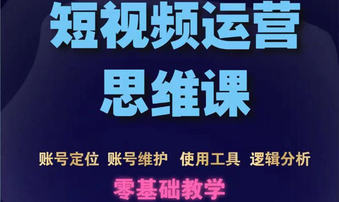 【副业项目3860期】短视频运营思维课：账号定位+账号维护+使用工具+逻辑分析-中创 网赚