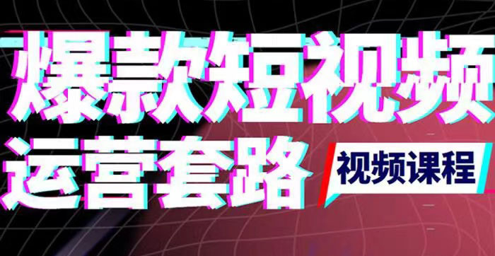 【副业项目3868期】2022年新版短视频如何上热门实操运营思路，上热门的方法技巧-中创 网赚