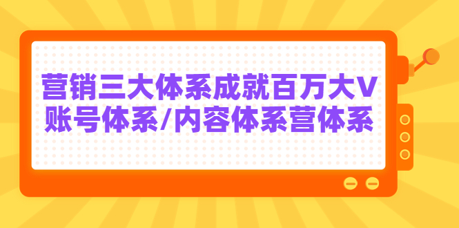 【副业项目3875期】薛辉出发吧红人星球7天线上营销系统课第二十期，营销三大体系成就百万大V-中创 网赚