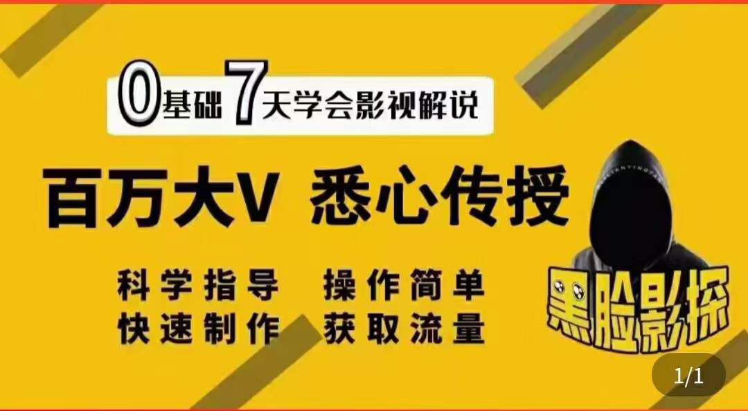 【副业项目3878期】影视解说7天速成法，影视解说怎么做详细教程-中创 网赚