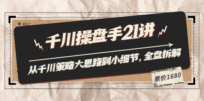 【副业项目3880期】陈十亿·千川操盘手课程：从千川策略大思路到小细节，如何优化直播间使干川投放更高效-中创 网赚