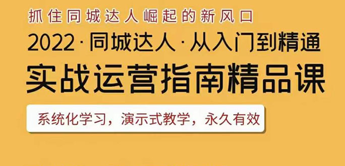 【副业项目3885期】2022抖音同城团购达人实战运营指南，团购达人怎么做详细教程-中创 网赚