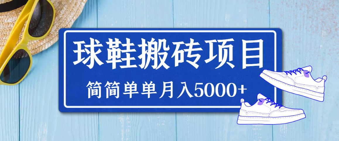 【副业项目3894期】得物球鞋搬砖项目，搬砖单双利润在60-300，简简单单月入5000+-中创 网赚