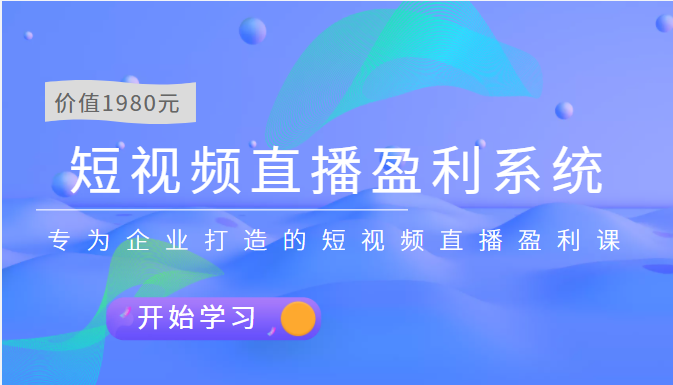 【副业项目3897期】实战全网营销-短视频直播盈利系统，专为企业打造的短视频直播盈利课-中创 网赚