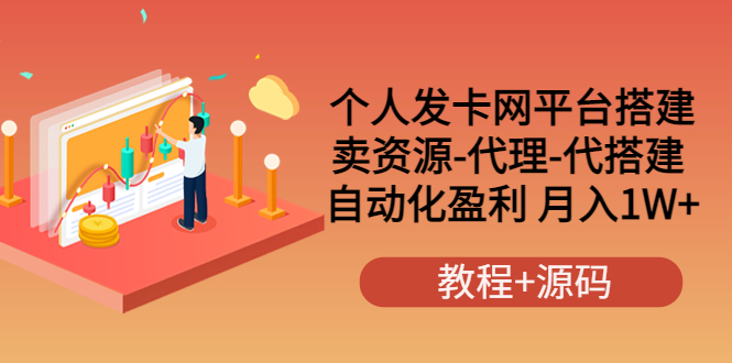 【副业项目3906期】个人发卡网平台搭建，卖资源-代理-代搭建 自动化盈利 月入1W+（教程+源码）-中创 网赚