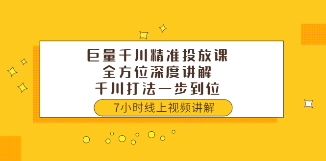 【副业项目3907期】巨量千川精准投放课：全方位深度讲解，千川打法一步到位（价值3980）-中创 网赚