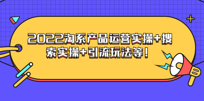 【副业项目3924期】电商掌柜杨茂隆系列课程：2022淘系产品运营实操+搜索实操+引流玩法等！-中创 网赚