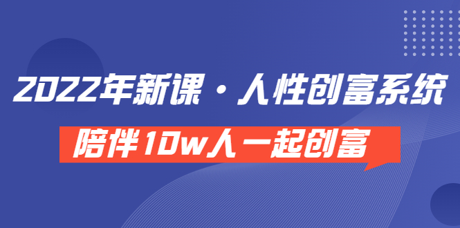 【副业项目3928期】2022年新课·人性创富系统 ，短视频平台底层方法论-中创 网赚