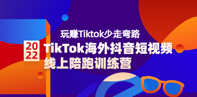 【副业项目3837期】TikTok海外抖音短视频线上陪跑训练营，玩赚Tiktok少走弯路-中创 网赚