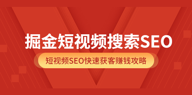 【副业项目3938期】掘金短视频搜索SEO，短视频SEO快速获客赚钱攻略-中创 网赚