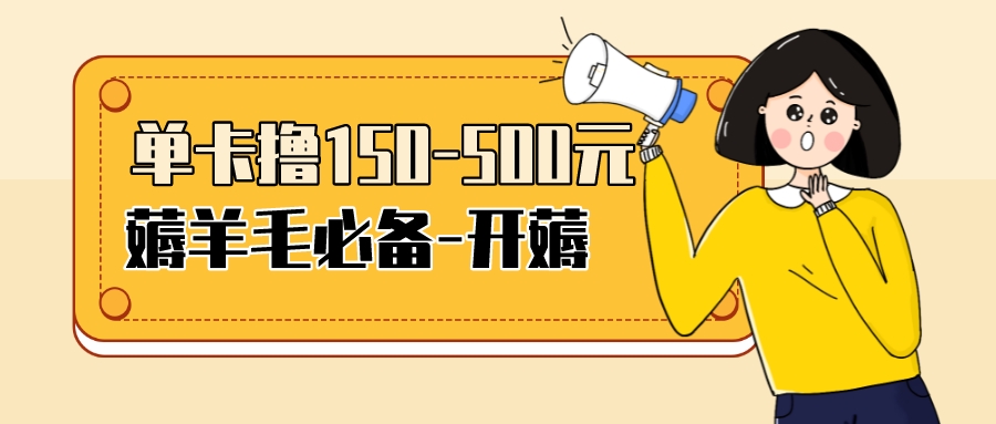 【副业项目3942期】【低保项目】注册卡撸羊毛，单号可撸150-500-中创 网赚