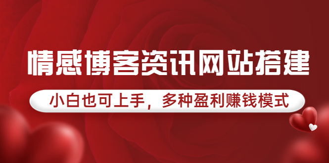 【副业项目3949期】情感博客资讯网站搭建教程，小白也可上手，多种盈利赚钱模式（教程+源码）-中创 网赚