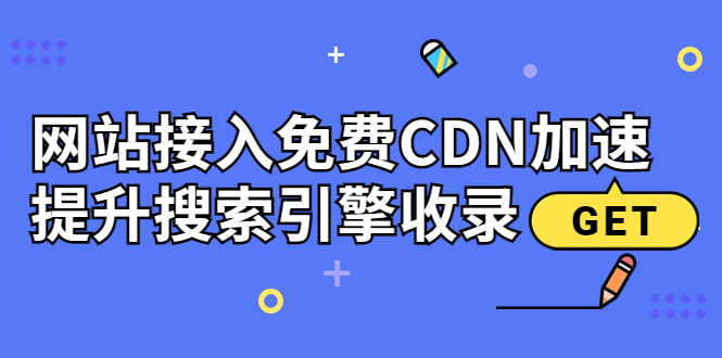 【副业项目3962期】新手站长seo教程：网站接入免费CDN加速，怎样提升搜索引擎收录-中创 网赚