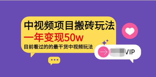 【副业项目3965期】《老吴·中视频项目搬砖玩法，一年变现50w》目前看过的的最干货中视频玩法-中创 网赚