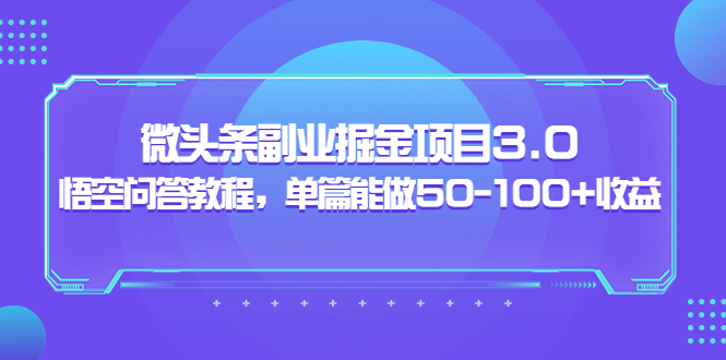 【副业项目3966期】黄岛主：微头条副业掘金项目3.0+悟空问答教程，单篇能做50-100+收益-中创 网赚