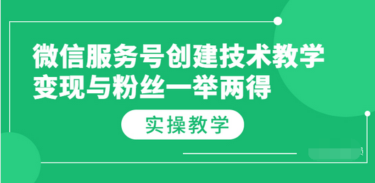 【副业项目3979期】微信服务号创建技术教学，变现与粉丝一举两得（实操教程-中创 网赚