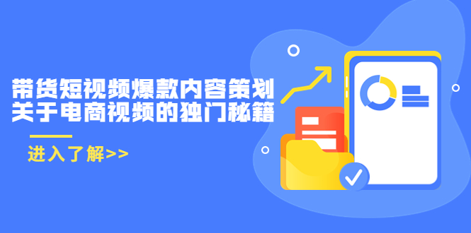 【副业项目3985期】带货短视频爆款内容策划，关于电商视频的独门秘籍（价值499元）-中创 网赚