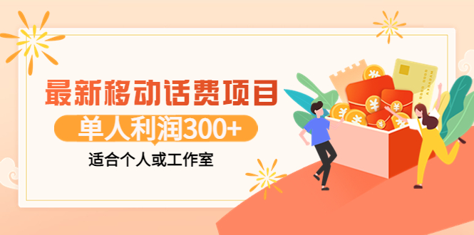 【副业项目3992期】最新移动话费项目：利用咸鱼接单，单人利润300+适合个人或工作室-中创 网赚