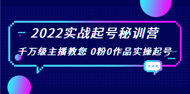 【副业项目4002期】2022实战起号秘训营，千万级主播教您 0粉0作品实操起号-中创 网赚