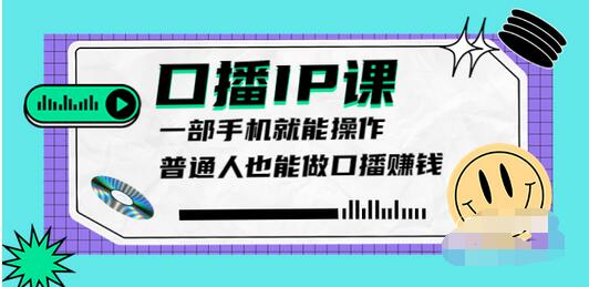 【副业项目4004期】大予口播IP课：新手一部手机就能操作，普通人也能做口播赚钱（10节课时）-中创 网赚