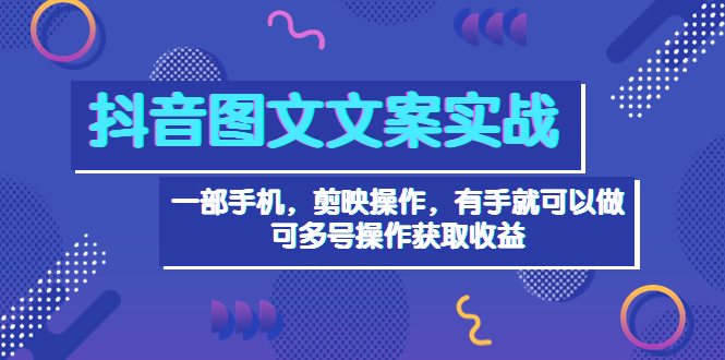 【副业项目4010期】抖音图文毒文案实战：一部手机 剪映操作 有手就能做，单号日入几十 可多号-中创 网赚