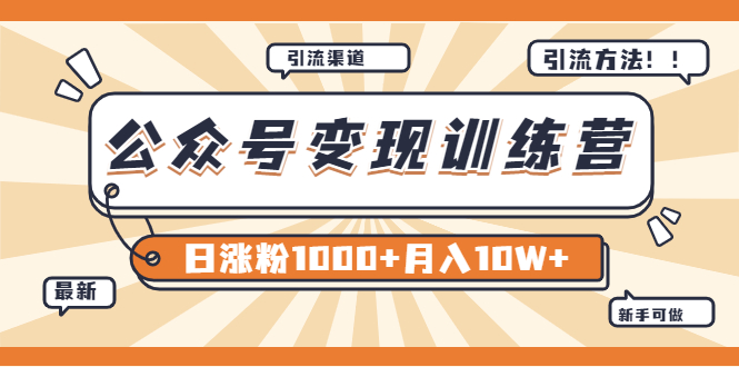 【副业项目4011期】某公众号变现营第二期：0成本日涨粉1000+让你月赚10W+（8月24号更新）-中创 网赚