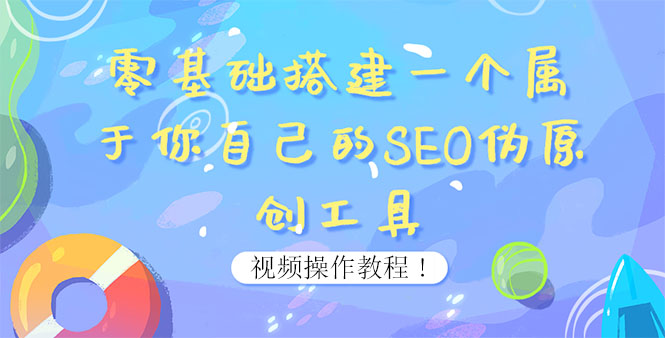 【副业项目4016期】SEO伪原创工具搭建教程：适合自媒体人或站长(附源码)-中创 网赚