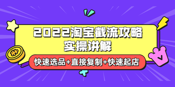 【副业项目4024期】2022淘宝截流攻略实操讲解：快速选品+直接复制+快速起店-中创 网赚