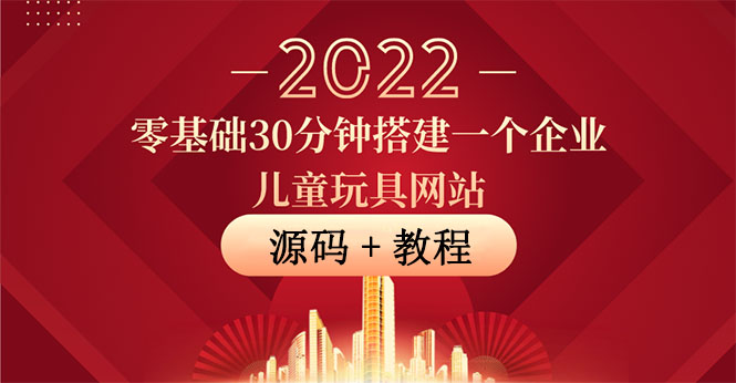 【副业项目4047期】企业儿童玩具网站搭建教程：助力传统企业开拓线上销售(附源码)-中创 网赚