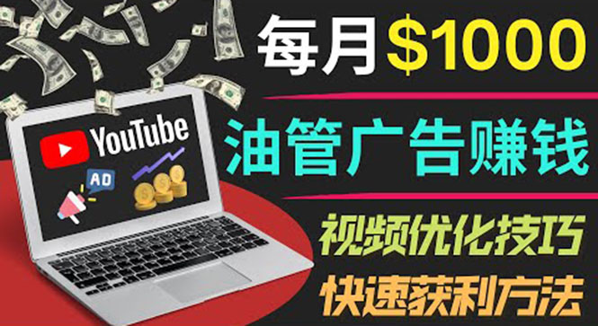 【副业项目4048期】YouTube广告赚钱项目：只需发布视频就有收入，月入过万的副业推荐-中创 网赚