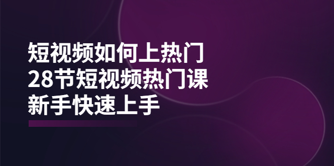 【副业项目4080期】短视频如何上热门，突破播放量卡在500的限制，新手快速上手-中创 网赚