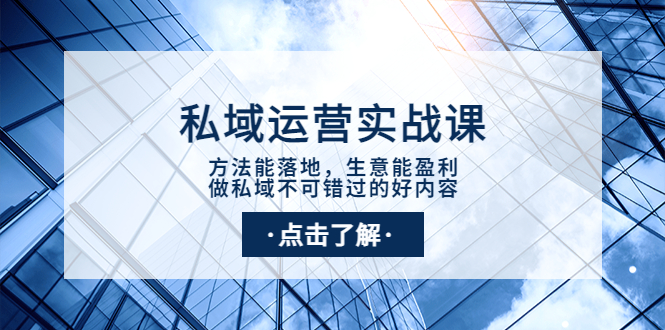 【副业项目4091期】私域运营实战课：方法能落地，生意能盈利，做私域不可错过的好内容-中创 网赚