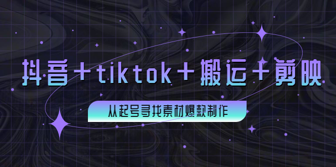 【副业项目4095期】百万粉丝博主·抖音+tiktok+搬运+剪映，从起号寻找素材爆款制作-中创 网赚