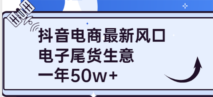 【副业项目4102期】抖音电商最新风口，利用信息差做电子尾货生意，一年50w+（7节课+货源渠道)-中创 网赚