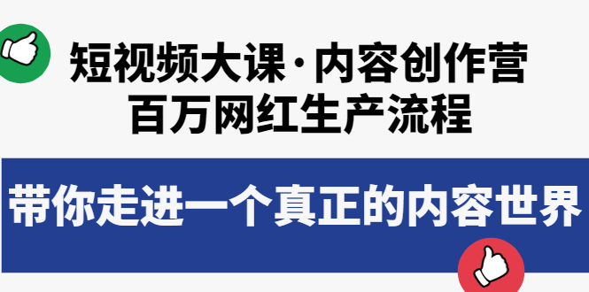 【副业项目4105期】短视频大课·内容创作营：百万网红生产流程，如何制作优质内容-中创 网赚