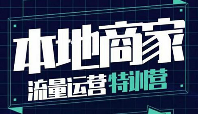 【副业项目4107期】本地商家流量运营特训营，本地商家怎么做短视频直播-中创 网赚