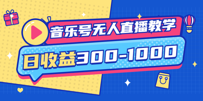 【副业项目4109期】音乐号无人直播教学：按我方式预估日收益300-1000起（提供软件+素材制作）-中创 网赚