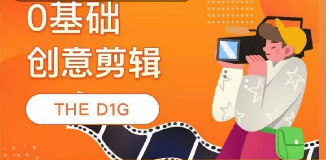 【副业项目4122期】THE D1G零基础创意剪辑课，第一馆创意剪辑实操课-49节完整版-中创 网赚