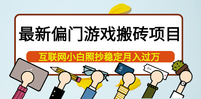 【副业项目4123期】最新偏门游戏搬砖项目，互联网小白照抄稳定月入过万（教程+软件）-中创 网赚