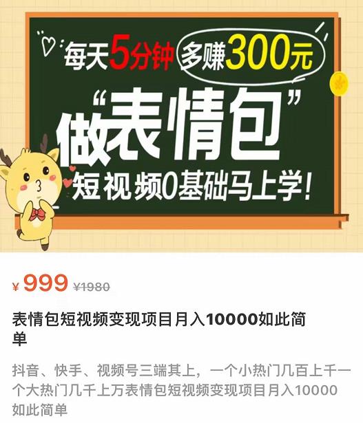 【副业项目4134期】表情包短视频变现项目，短视频0基础马上学，月入过万如此简单-中创 网赚