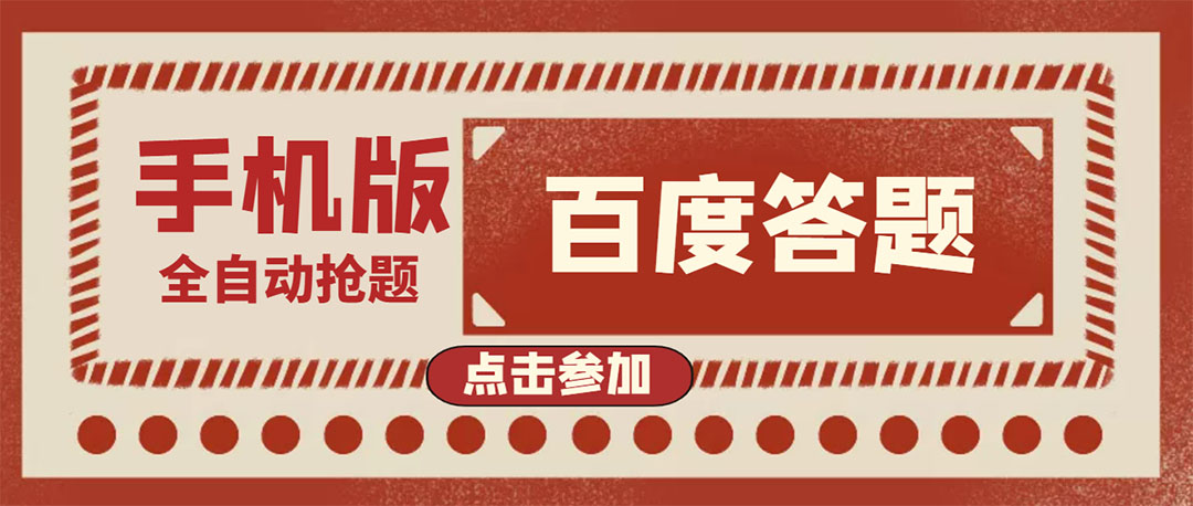 【副业项目4153期】最新版百度答题项目手机版脚本，半自动脚本（全自动辅助抢题，手动答题）-中创 网赚