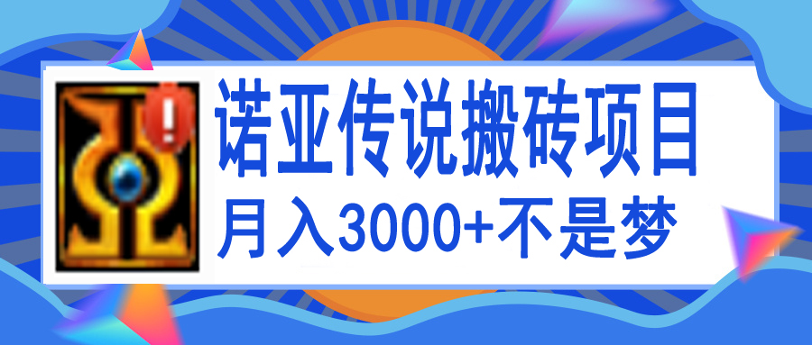 【副业项目4155期】诺亚传说小白零基础搬砖教程，单机月入3000+-中创 网赚